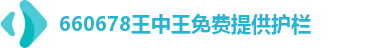 660678王中王免费提供护栏
